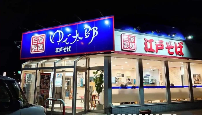 ゆで太郎 五所川原中央店 - 五所川原市