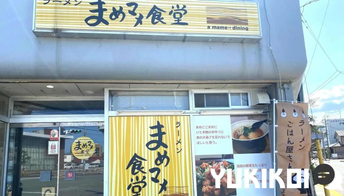 らーめん まめマメ食堂 -  すべて - 浜田市