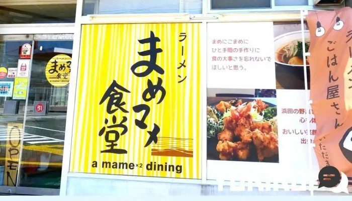 らーめん まめマメ食堂 -  オーナー提供 - 浜田市