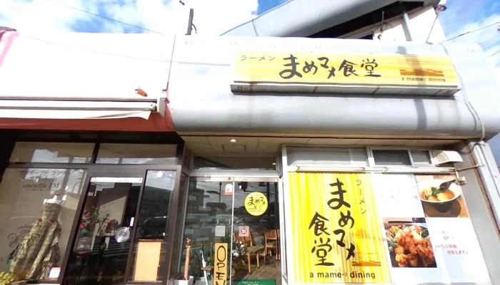 らーめん まめマメ食堂 -  ストリートビューと 360 ビュー - 浜田市