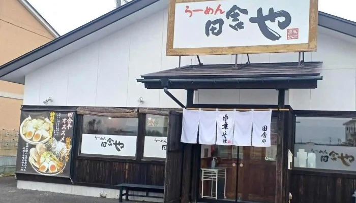 らーめん田舎や 古川店 - 大崎市