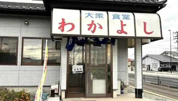 わかよし - 塩竈市