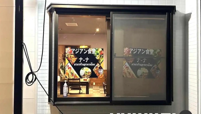 アジアン食堂 ナ-ナ - 那須塩原市