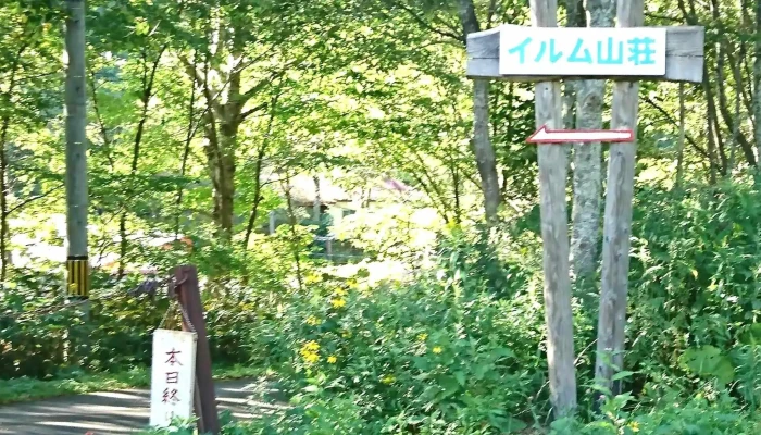 イルム山荘 -  スコア - 芦別市