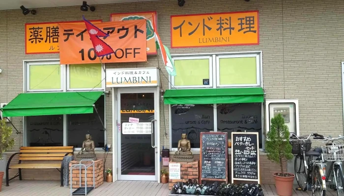 インド料理 Lumbini 枚方店 -  割引 - 枚方市