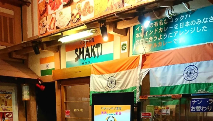 インド料理 サクティ小田原店 حلال 営業時間 - 小田原市