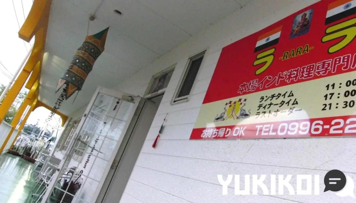 インド料理専門店 ララ - 薩摩川内市