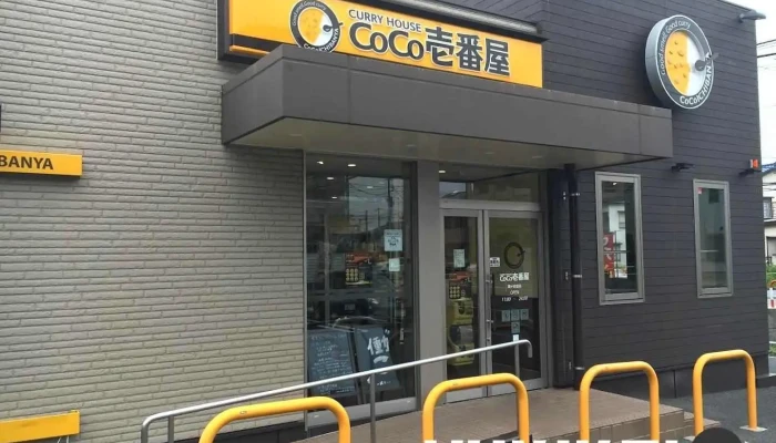 カレーハウスCoCo壱番屋 鳩ヶ谷里店 - 川口市