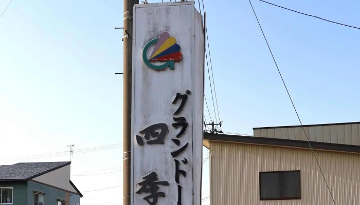 グランドール四季亭 -  割引 - 見附市