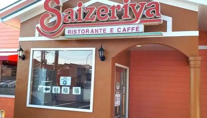 サイゼリヤ 川口上青木店 - 川口市