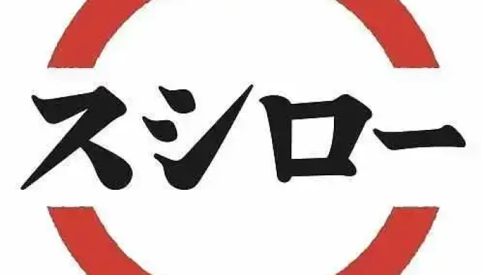 スシロー 萩土原店 -  オーナー提供 - 萩市