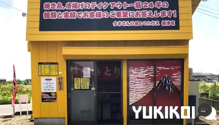 タキさんの焼とりハウス 新津店 - 新潟市