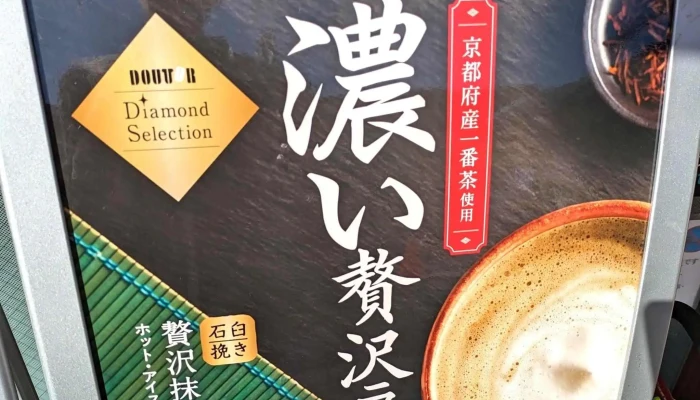 ドトールコーヒーショップ 長岡天神店 -  番号 - 長岡京市