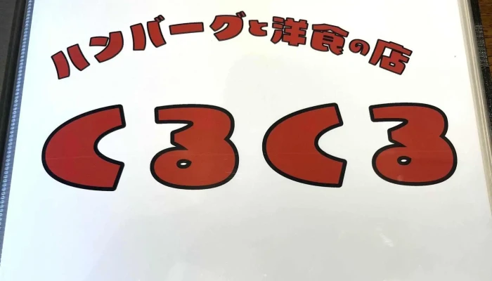 ハンバーグと洋食の店 くるくる -  カタログ - 長岡京市