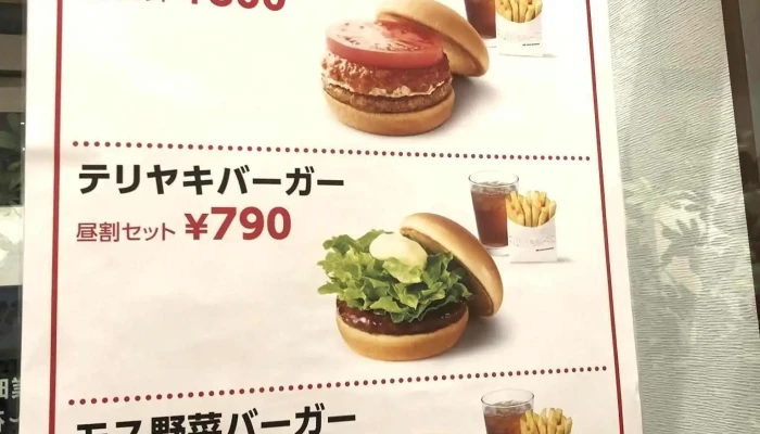 モスバーガー野田愛宕店 -  メニュー - 野田市