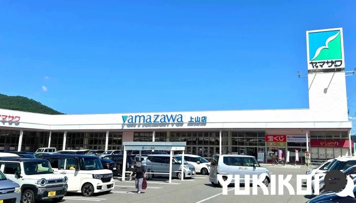 ヤマザワ 上山店 - 上山市