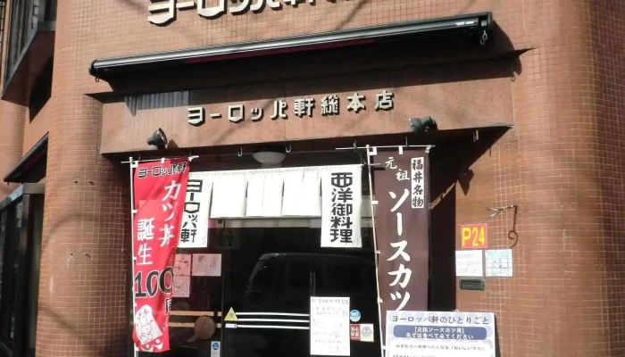 ヨーロッパ軒 総本店 -  すべて - 福井市