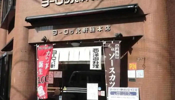 ヨーロッパ軒 総本店 -  福井市 - 福井市