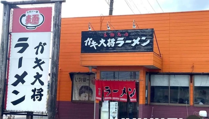 ラーメン ガキ大将 鉾田駅前店 - 鉾田市