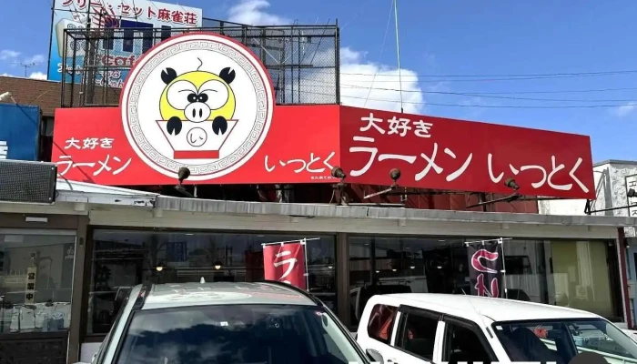 ラーメンいっとく - つくば市