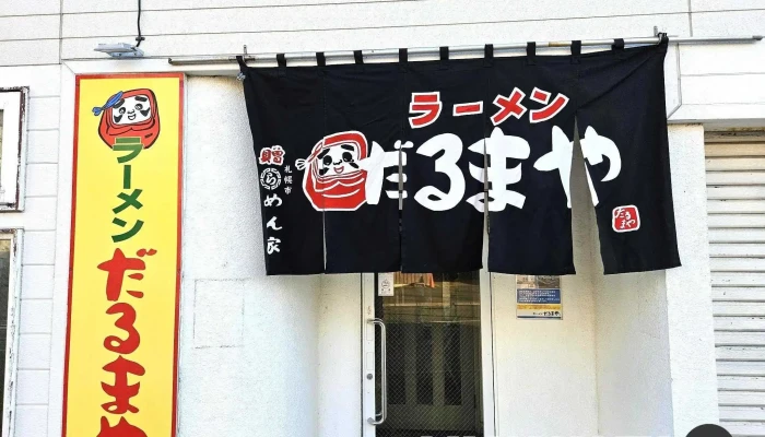 ラーメンだるまや 網走店 -  すべて - 網走市