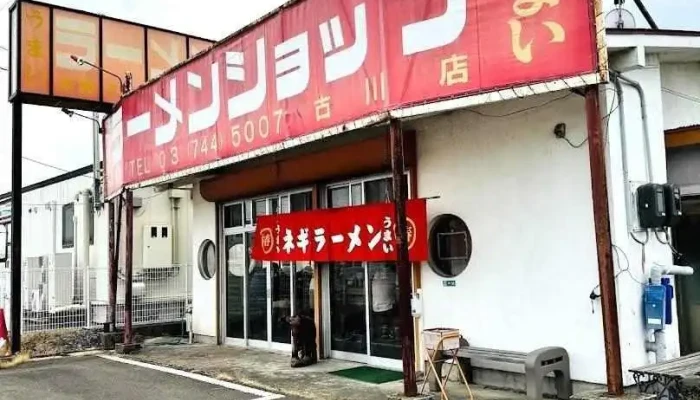 ラーメンショップ 古川店 - 大崎市
