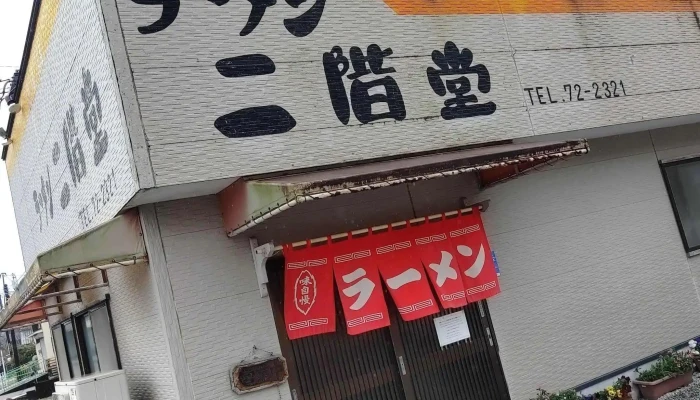 ラーメン二階堂 -  どこ - 串間市