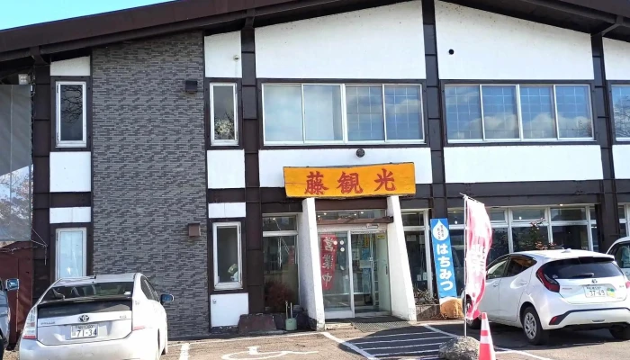 レストラン 藤 観 光 -  割引 - 美唄市
