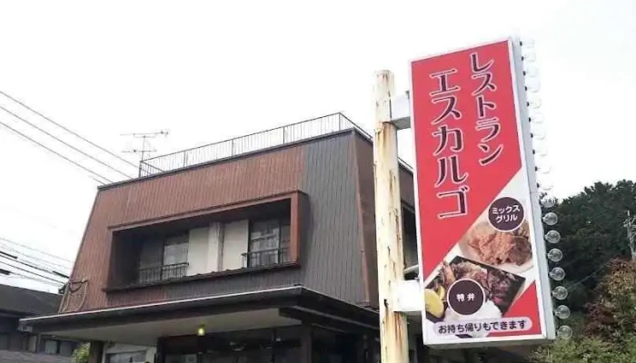レストラン·エスカルゴ - 大津町