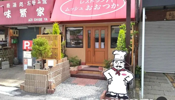 レストランムッシュおおつか - 奈良市