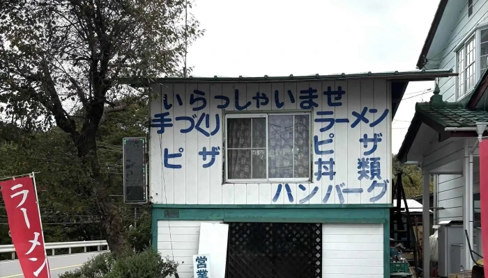 レストラン野苺 -  プロモーション - 長野原町