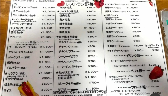 レストラン野苺 -  メニュー - 長野原町