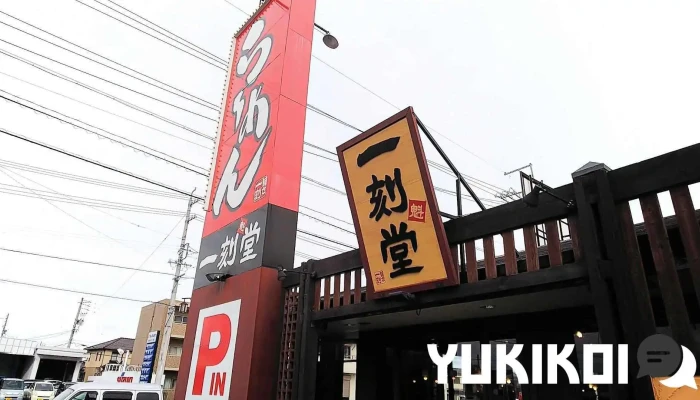 一刻魁堂 尾張旭店 - 尾張旭市