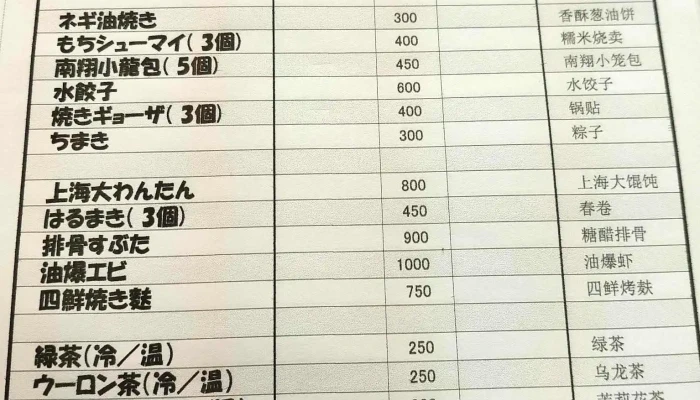 一壽いっしゅう 上海特色点心店 メニュー - 姫路市