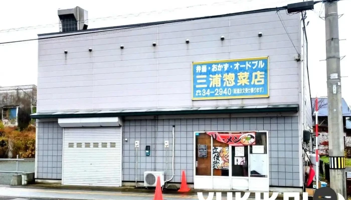 三浦惣菜店 - 五所川原市