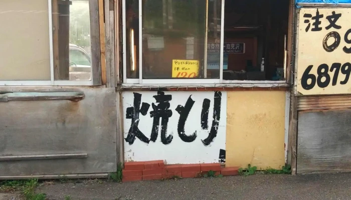 三笠奔別やきとり金次郎 -  スコア - 三笠市