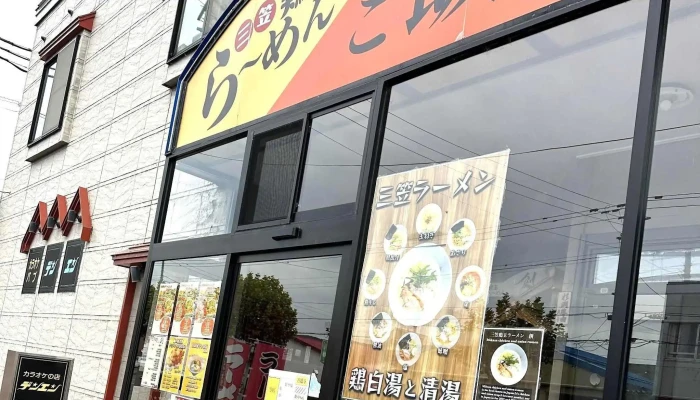 三笠鶏玉ラーメン 創 三笠本店 -  近く - 三笠市