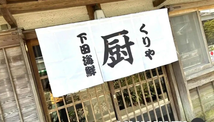 下田海鮮 厨(くりや) - 下田市