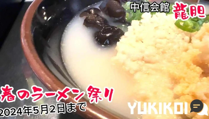 中信会館龍胆 -  スープ - 塩尻市