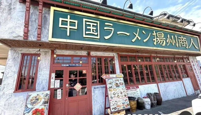 中国ラーメン揚州商人 流山店 - 流山市