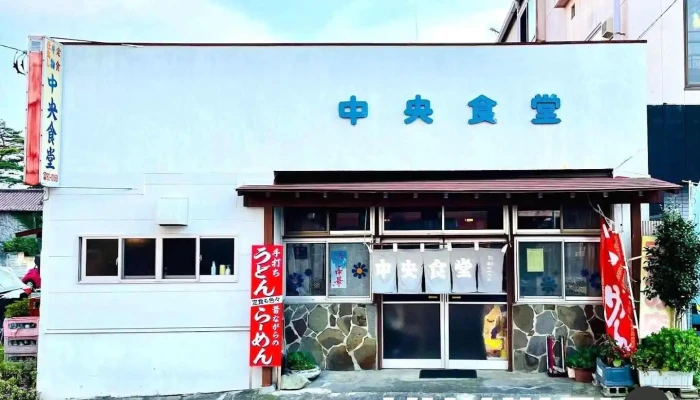 中央食堂 - 那須塩原市