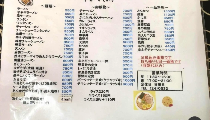 中華 いしかり -  メニュー - 小田原市