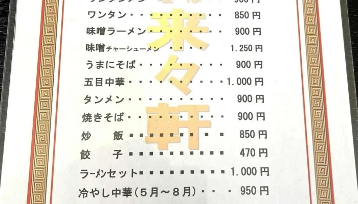 中華そば 来々軒 -  最新 - 南陽市