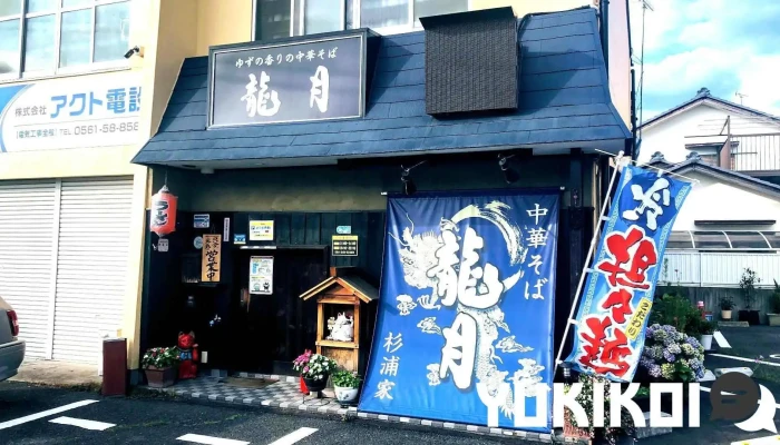 中華そば 龍月 杉浦家 - 尾張旭市