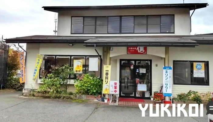 中華料理 信 - 上山市