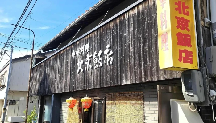 中華料理 北京飯店 -  Comentario 4 - 浜田市