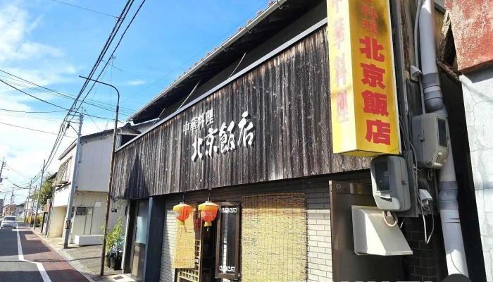 中華料理 北京飯店 -  すべて - 浜田市