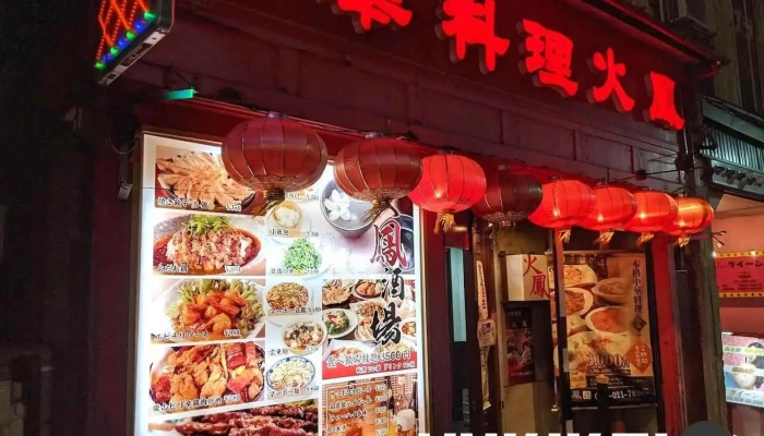 中華料理 火鳳 - 新潟市