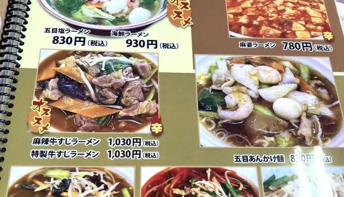 中華料理 聚福楼 -  麺 - 塩尻市