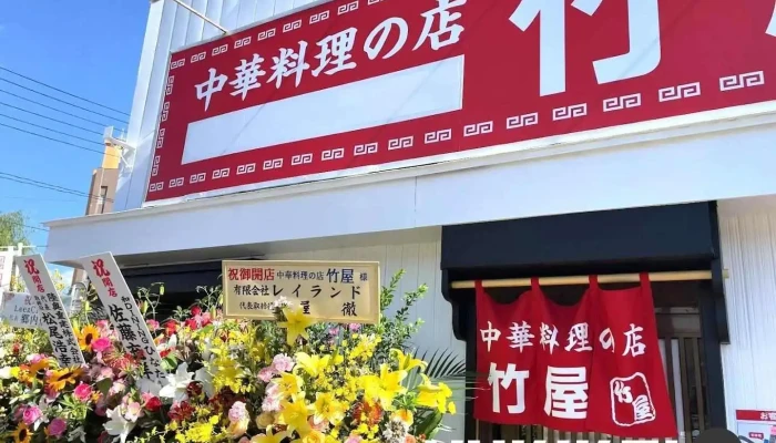 中華料理の店 竹屋 - 塩竈市